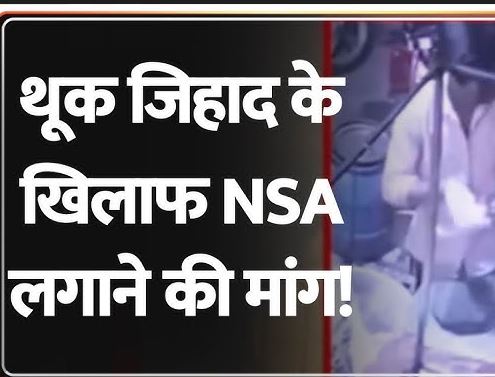 Thook Jihad: थूक जिहाद के खिलाफ NSA लगाने की मांग! 